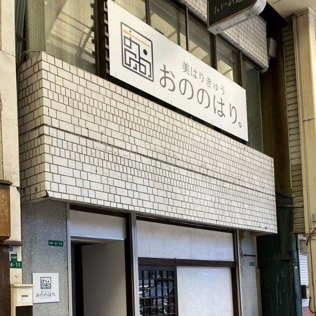 おののはり。美容鍼からだの鍼。リラクゼーション。北九州戸畑